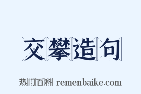 交攀造句是什么意思的图片